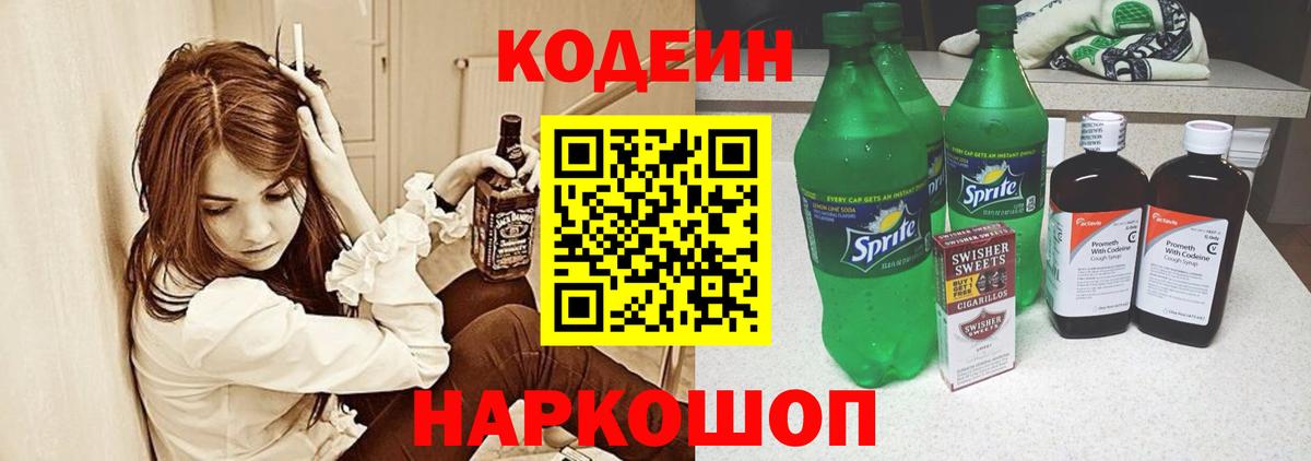 Елизово  Кодеиновый сироп Lean Purple Drank  Вход с VPN 